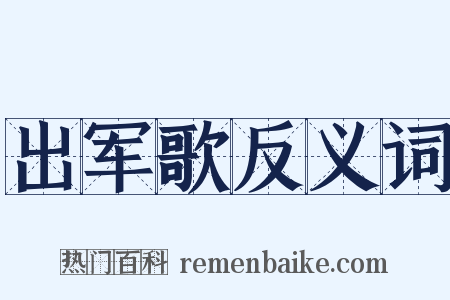 出军歌反义词是什么意思的图片